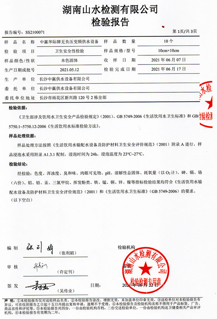 二次供水設(shè)備檢測(cè)報(bào)告，無(wú)負(fù)壓變頻供水設(shè)備檢測(cè)報(bào)告2
